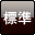 標準