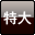 特大